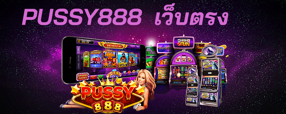 เล่นpussy888 เว็บตรง