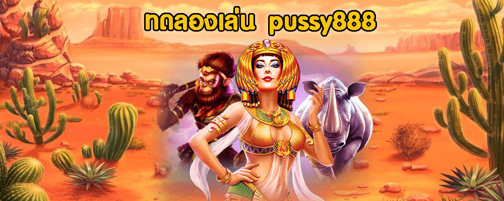 ทดลองเล่น pussy888