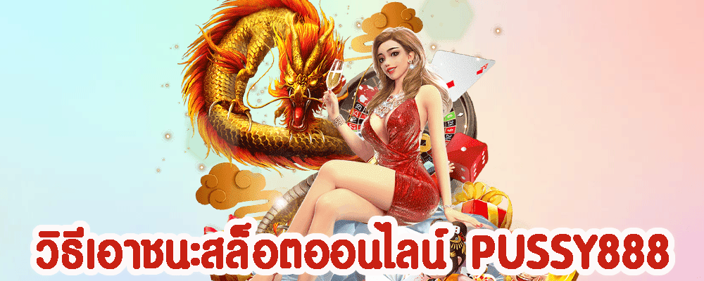 วิธีเอาชนะสล็อตออนไลน์ PUSSY888