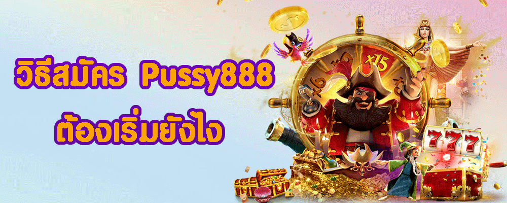 วิธีสมัคร Pussy888 ต้องเริ่มยังไง