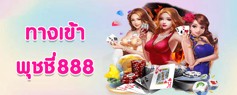 ทางเข้าพุชชี่888