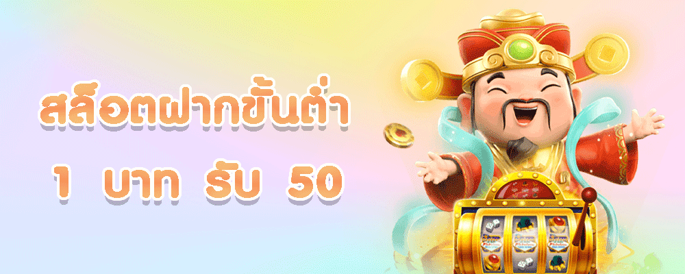 สล็อต ฝากขั้นต่ำ 1 บาท รับ 50