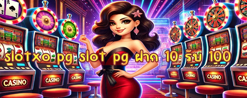 slotxo pg slot pg ฝาก 10 รับ 100