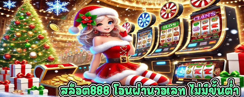 สล็อต888 โอนผ่านวอเลท ไม่มีขั้นต่ํา